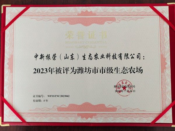 2023年被評為濰坊市市級生態(tài)農(nóng)場